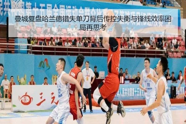 曼城复盘哈兰德错失单刀背后传控失衡与锋线效率困局再思考