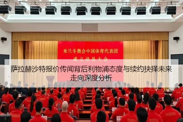 萨拉赫沙特报价传闻背后利物浦态度与续约抉择未来走向深度分析