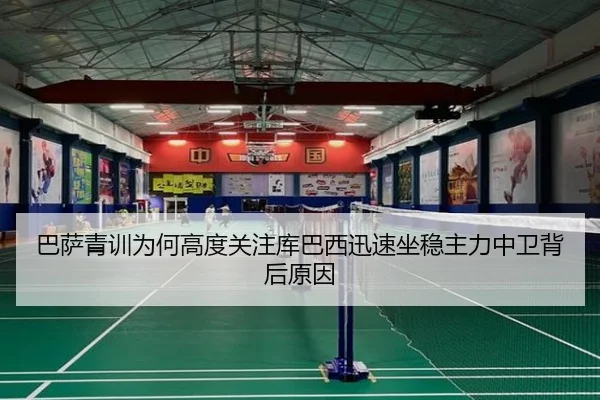 巴萨青训为何高度关注库巴西迅速坐稳主力中卫背后原因