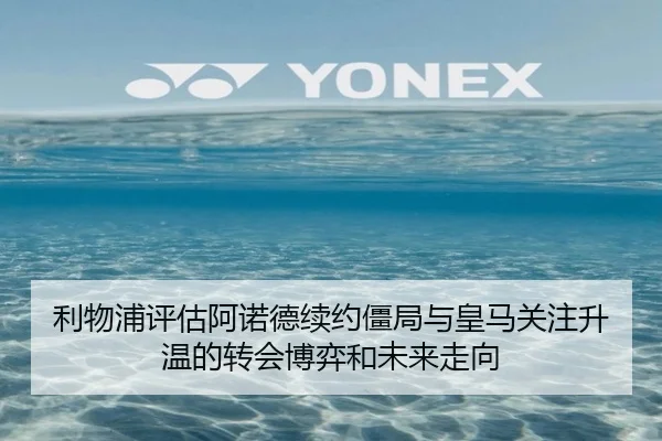 利物浦评估阿诺德续约僵局与皇马关注升温的转会博弈和未来走向