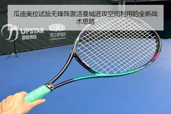 瓜迪奥拉试验无锋阵激活曼城进攻空间利用的全新战术思路
