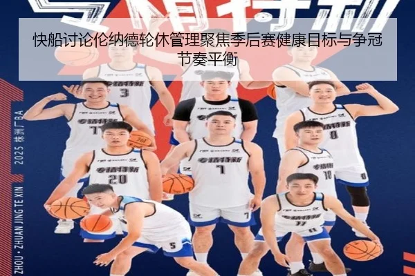 快船讨论伦纳德轮休管理聚焦季后赛健康目标与争冠节奏平衡