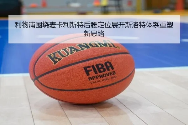 利物浦围绕麦卡利斯特后腰定位展开斯洛特体系重塑新思路
