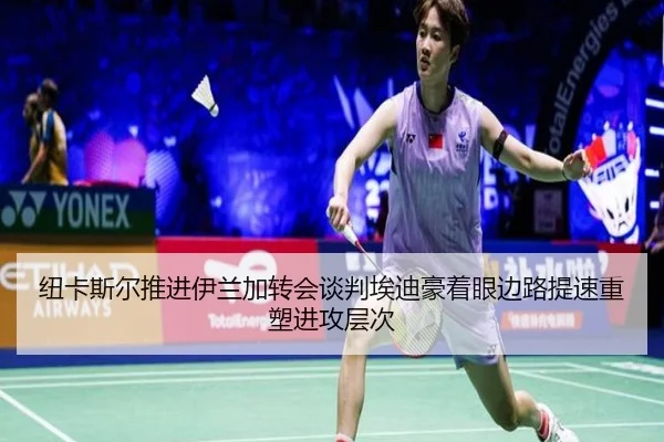 纽卡斯尔推进伊兰加转会谈判埃迪豪着眼边路提速重塑进攻层次