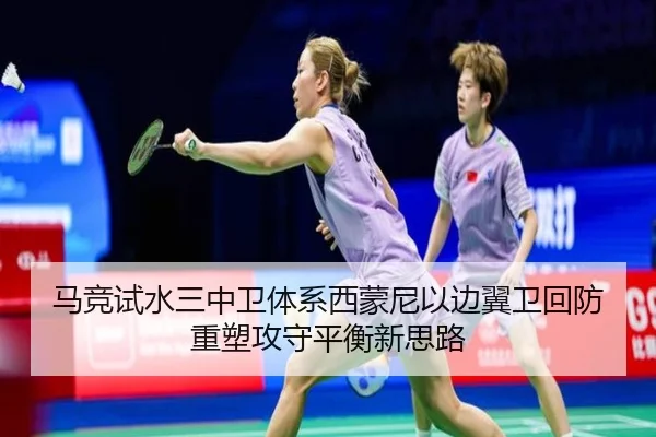马竞试水三中卫体系西蒙尼以边翼卫回防重塑攻守平衡新思路