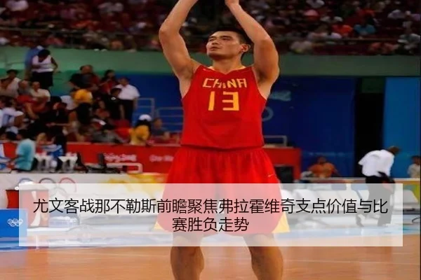 尤文客战那不勒斯前瞻聚焦弗拉霍维奇支点价值与比赛胜负走势