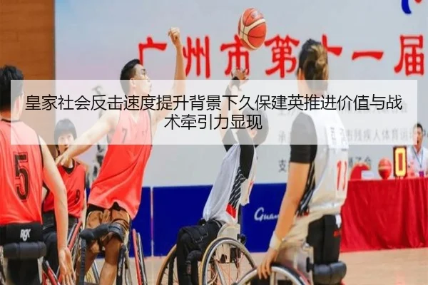 皇家社会反击速度提升背景下久保建英推进价值与战术牵引力显现