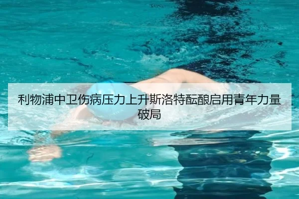 利物浦中卫伤病压力上升斯洛特酝酿启用青年力量破局